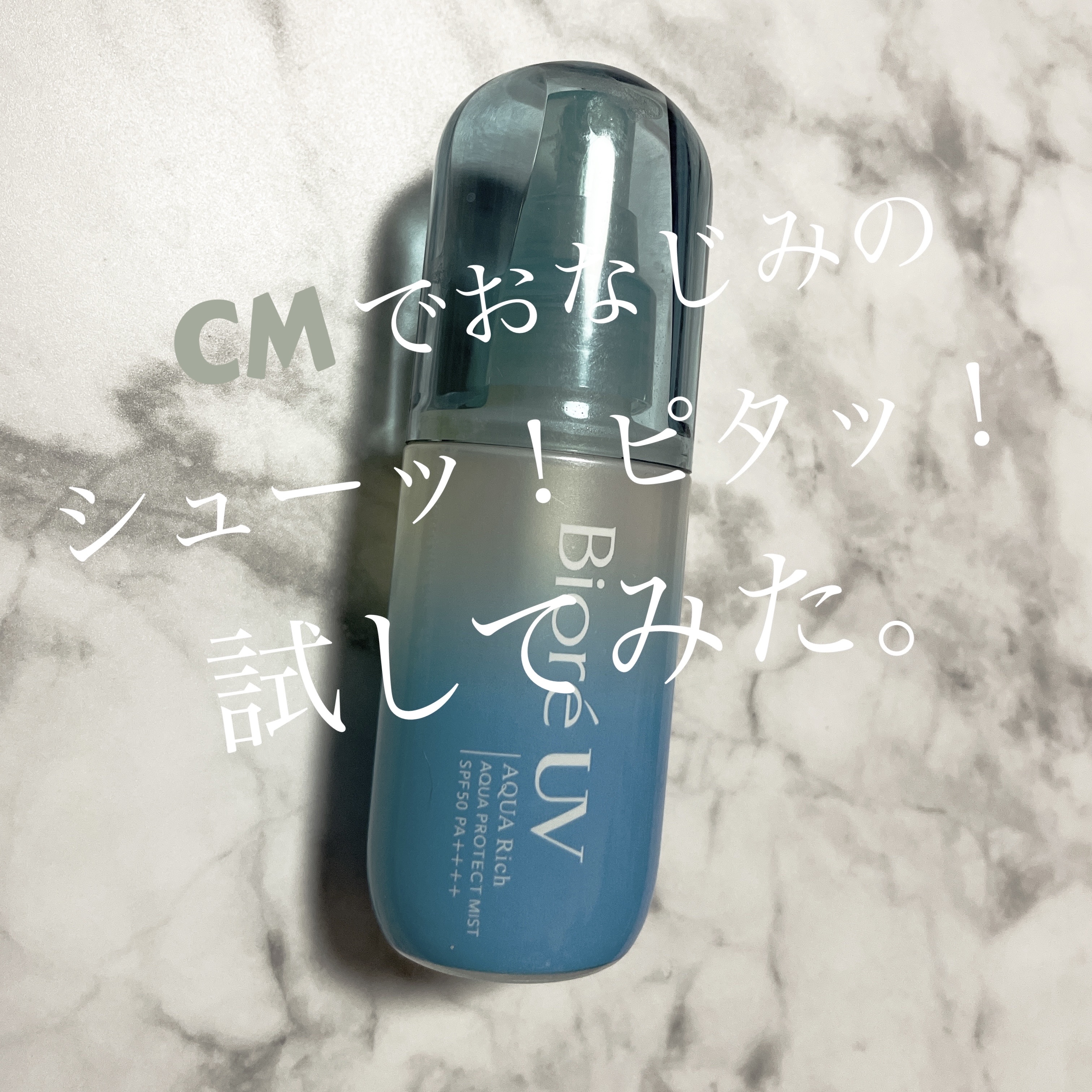 ビオレUV アクアリッチ アクアプロテクトミスト/ビオレ/日焼け止めミスト・スプレーを使ったクチコミ（1枚目）