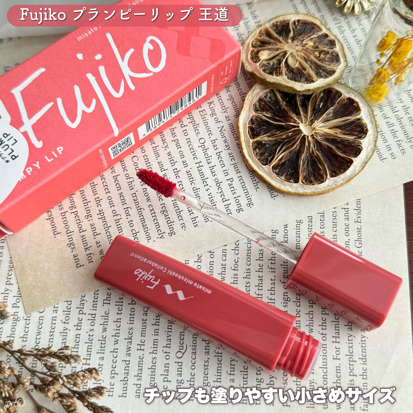 プランピーリップ/Fujiko/リップグロスを使ったクチコミ(5枚目)