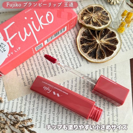 プランピーリップ/Fujiko/リップグロスを使ったクチコミ(5枚目)