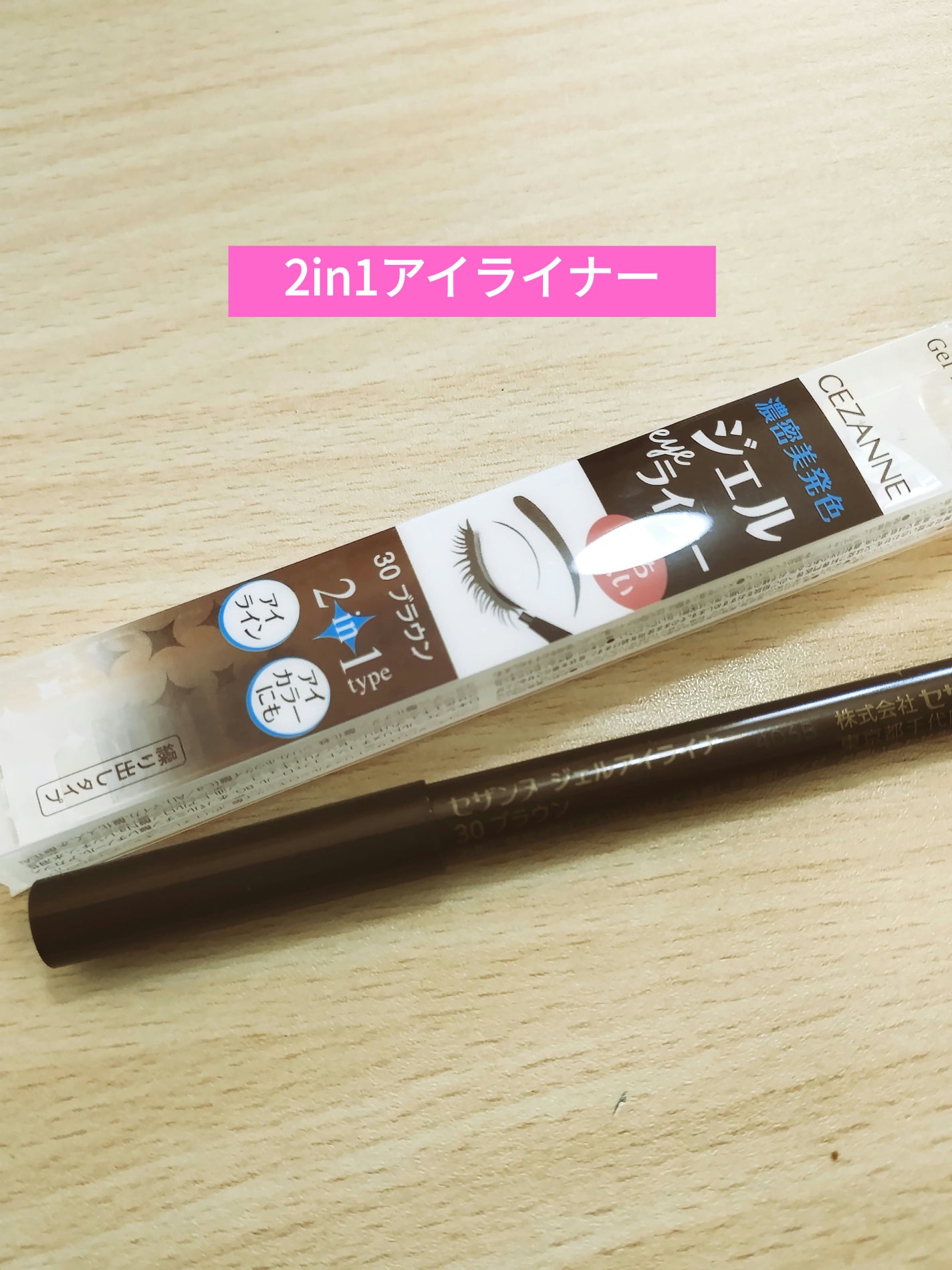ジェルアイライナー/CEZANNE/ジェルアイライナーを使ったクチコミ(1枚目)