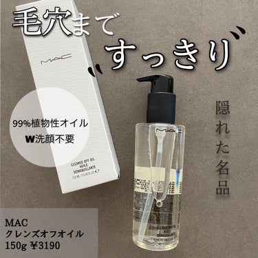 M・A・C クレンズ オフ オイルのクチコミ「𓂃◌𓈒𓐍

✔MAC
  クレンズオフオイル
  150g ￥3190

何回もリピしてる優秀.....」（1枚目）