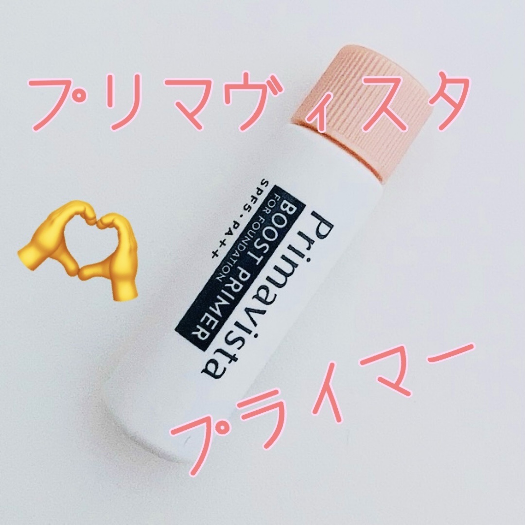ファンデブースト<皮脂くずれ防止>/プリマヴィスタ/化粧下地を使ったクチコミ（1枚目）