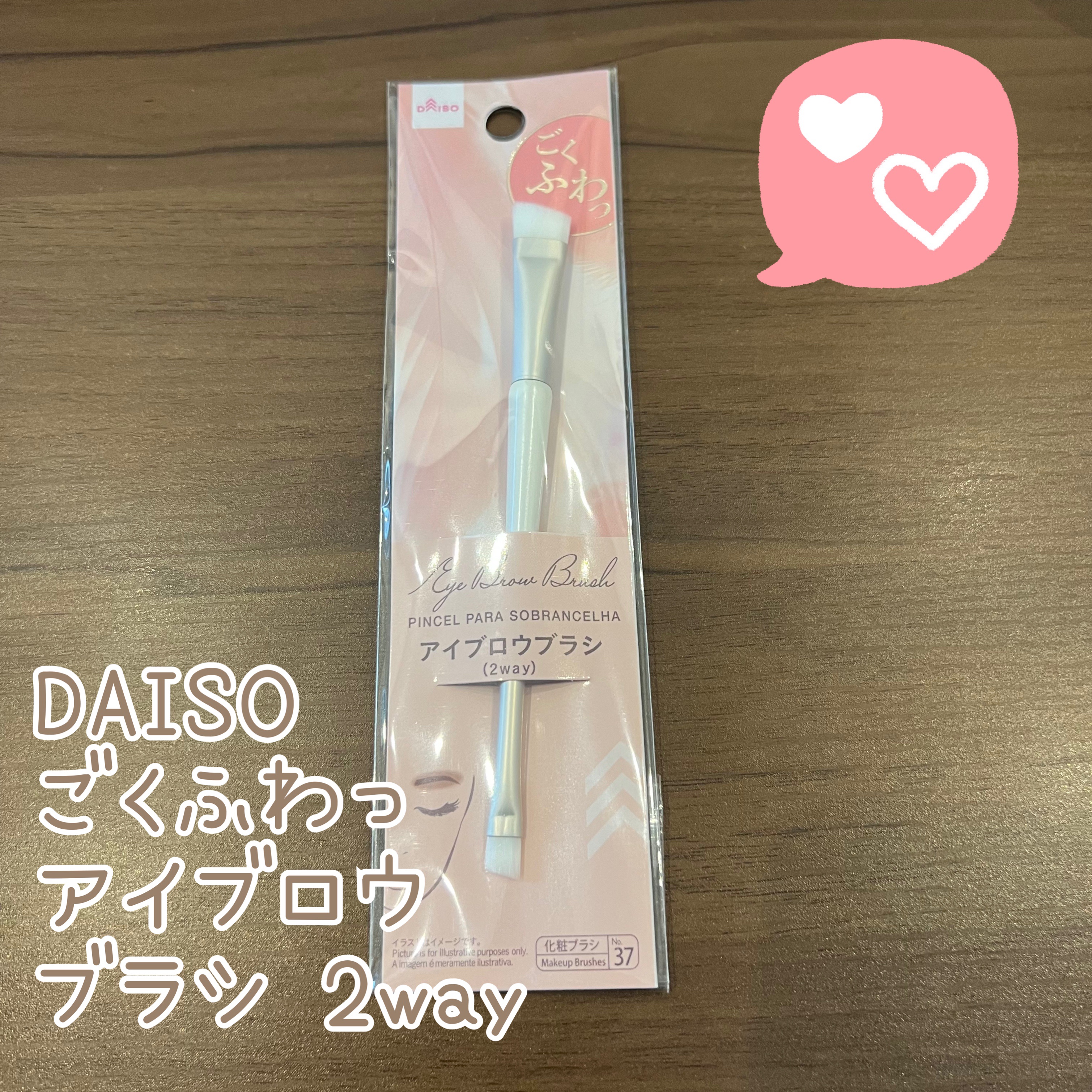 ごくふわっ アイブロウブラシ 2way/DAISO/メイクブラシを使ったクチコミ（1枚目）
