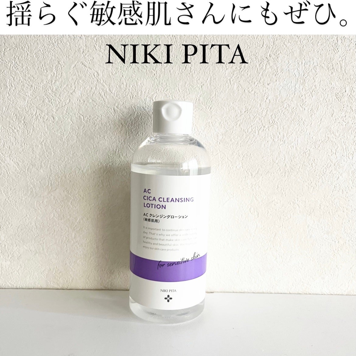 AC CICA クレンジングローション/NIKI PITA/その他洗顔料を使ったクチコミ(1枚目)