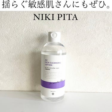 AC CICA クレンジングローション/NIKI PITA/その他洗顔料を使ったクチコミ（1枚目）