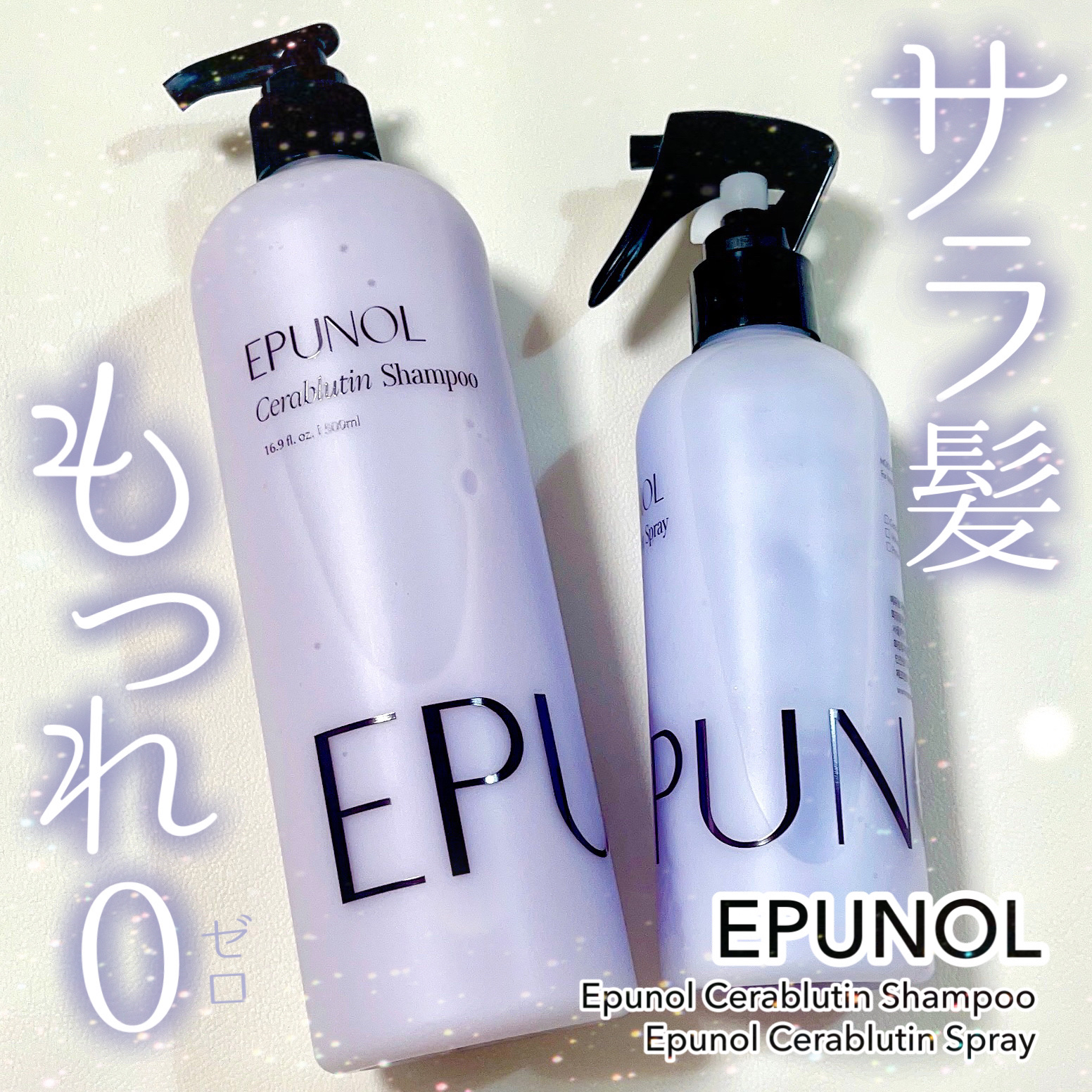 セラブルーチンスプレー/Epunol/プレスタイリング・寝ぐせ直しを使ったクチコミ（1枚目）