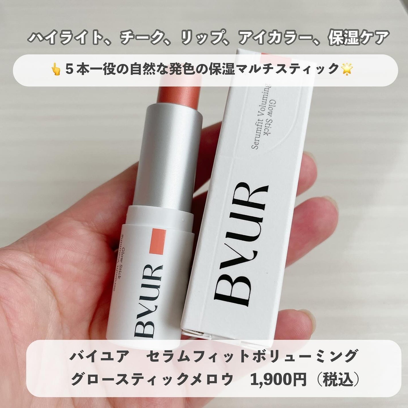 セラムフィット ボリューミング グロースティック/ByUR/ジェル・クリームチークを使ったクチコミ(1枚目)