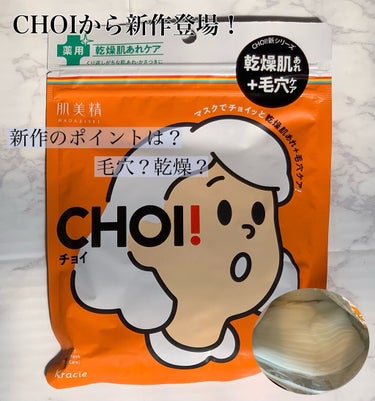 こんにちは！
今回は3/28発売のCHOIの新作パックをご紹介します❕私はマツキヨで見つけました！


前回もCHOIのパックは話題になりましたね！なかなか手に入らず見つけるまで大変でした😅


———