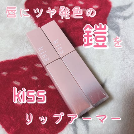リップアーマー/KiSS/口紅を使ったクチコミ(1枚目)