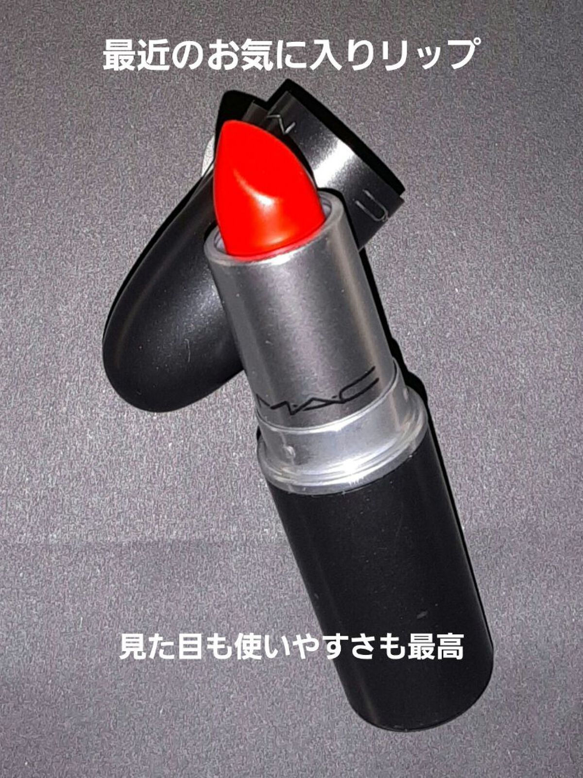 リップスティック/M・A・C/口紅を使ったクチコミ（1枚目）