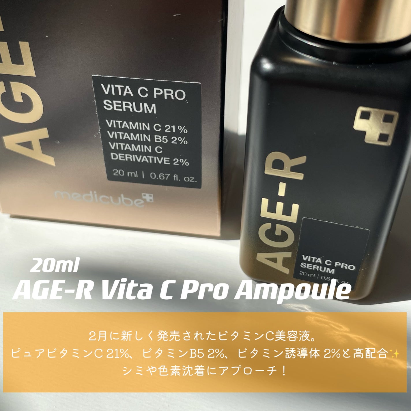 AGE-RビタCプロアンプル/MEDICUBE/美容液を使ったクチコミ(2枚目)