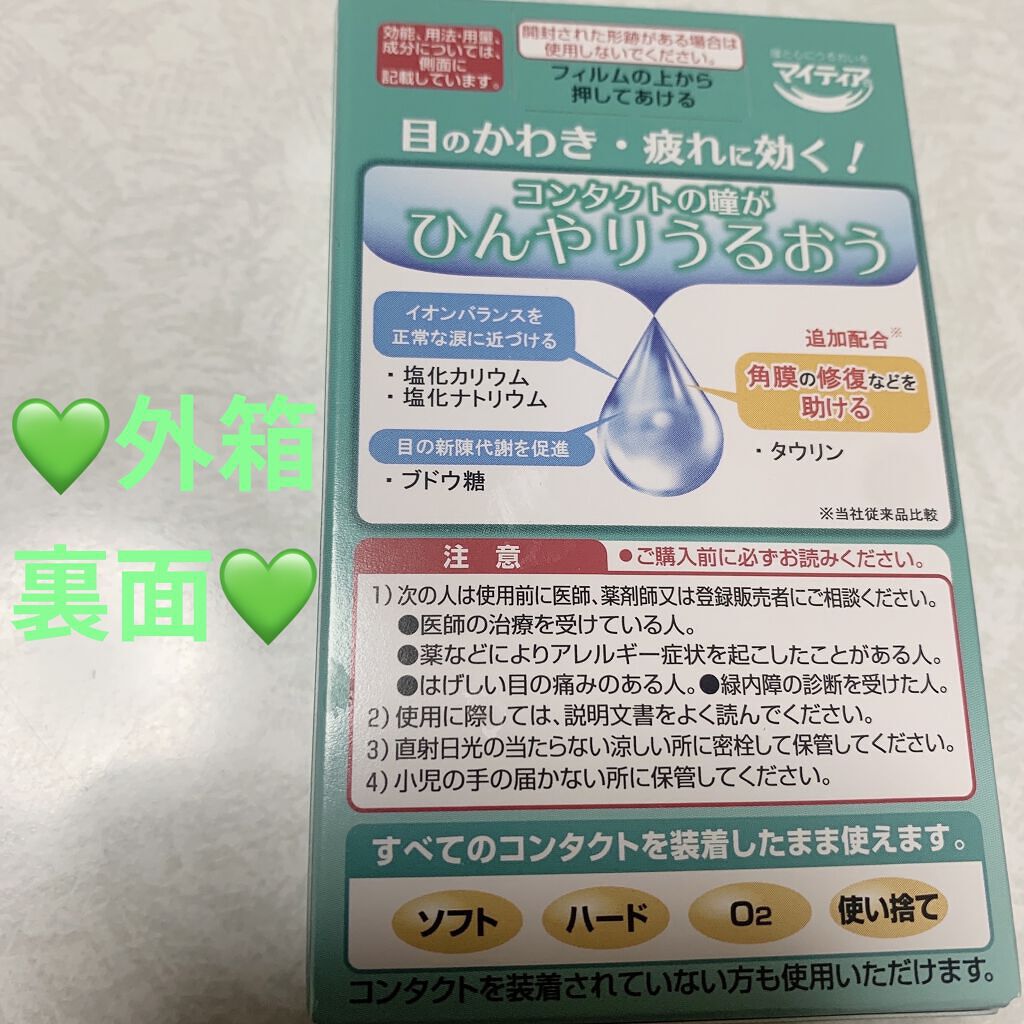 マイティアＣＬクール（医薬品）/マイティア/その他を使ったクチコミ（2枚目）