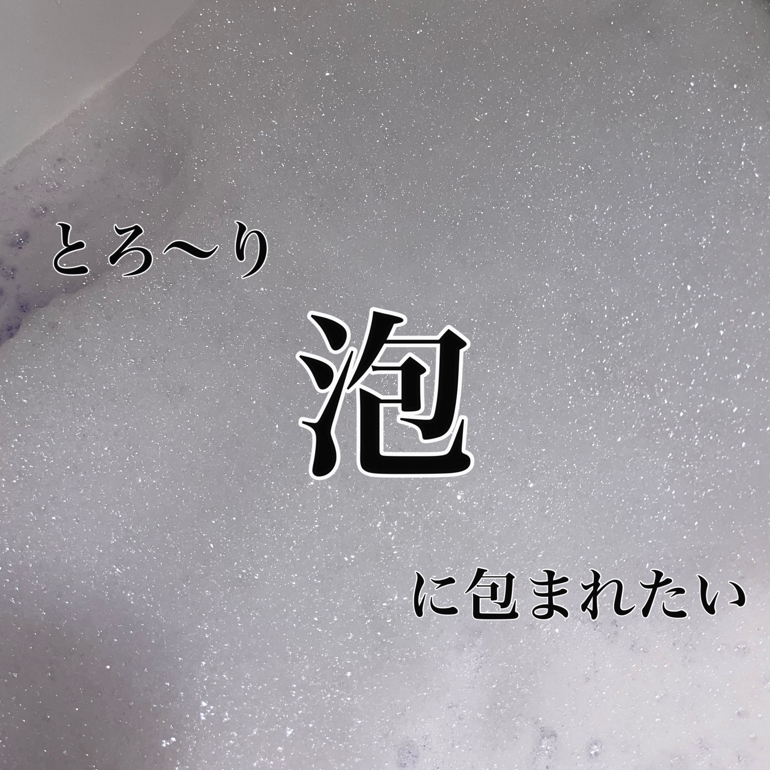 贅沢泡とろ 入浴料 スリーピングアロマの香り/お湯物語/保湿系入浴剤を使ったクチコミ（1枚目）