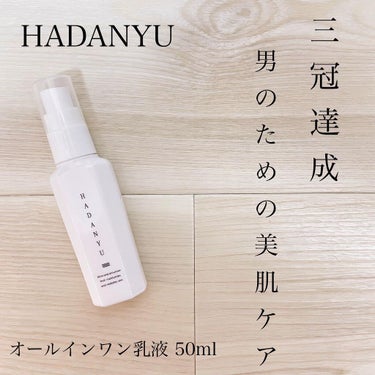 オールインワン乳液 HADANYU/HADANYU/乳液を使ったクチコミ（1枚目）