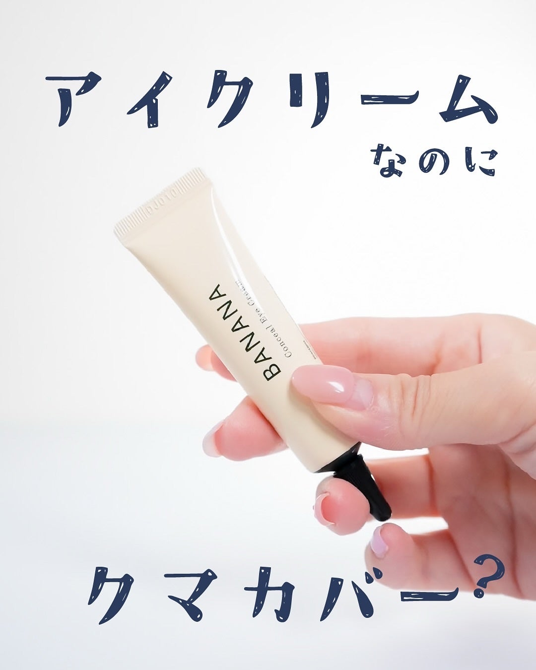 バナナ コンシールアイクリーム/shaishaishai/アイケア・アイクリームを使ったクチコミ(2枚目)