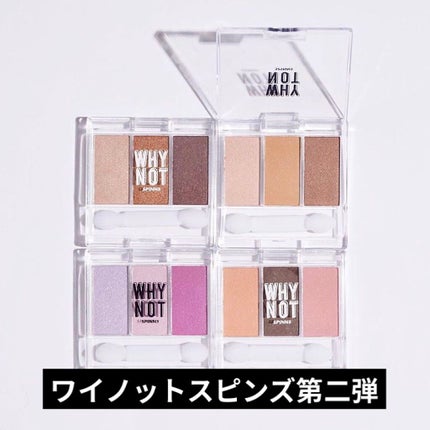 WHY NOT SPINNS 3色アイシャドウ/DAISO/アイシャドウパレットを使ったクチコミ(6枚目)