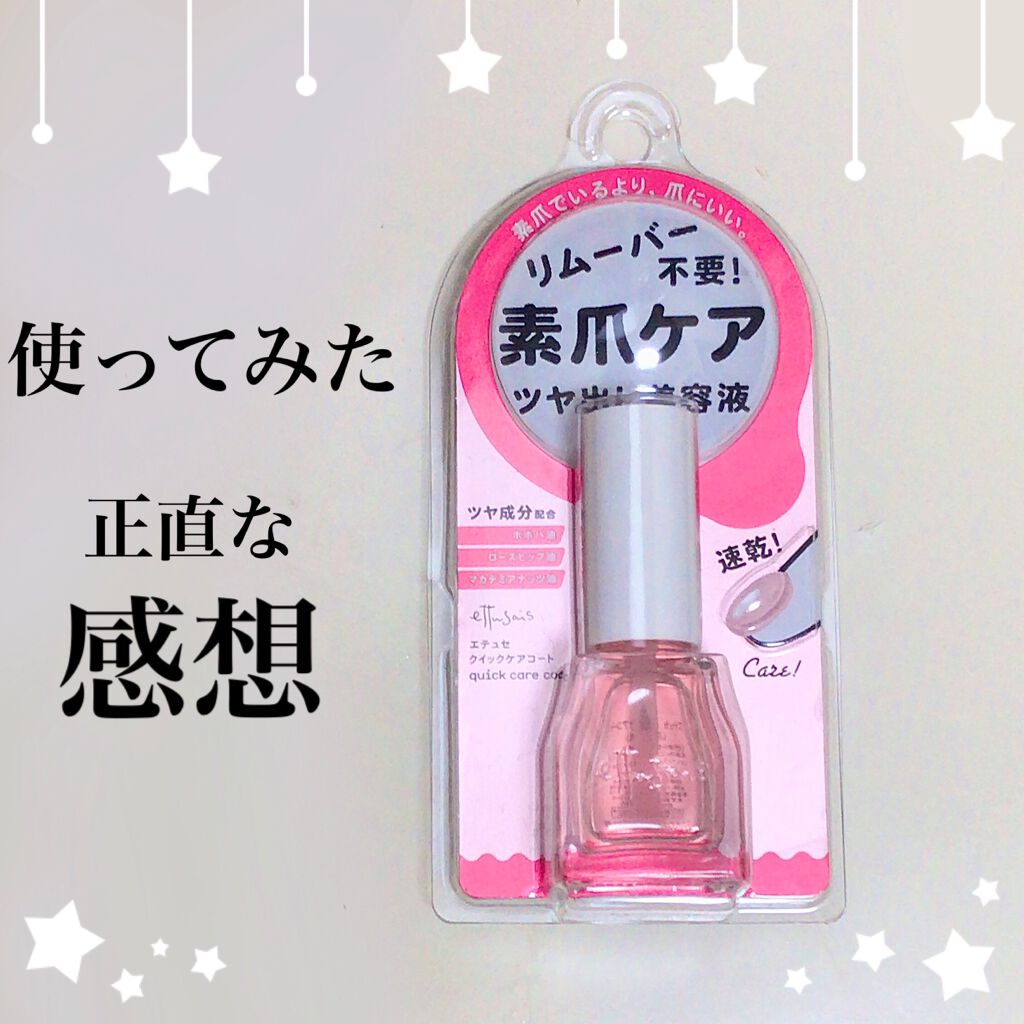 エテュセ クイックケアコート/ettusais/ネイルオイル・トリートメントを使ったクチコミ（1枚目）