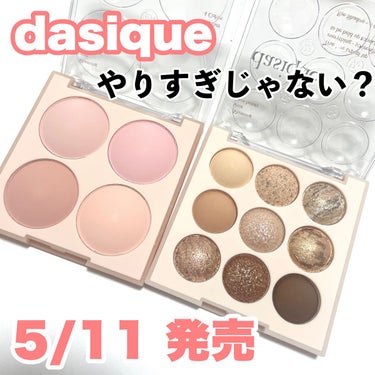 シャドウパレット/dasique/アイシャドウパレットを使ったクチコミ（1枚目）