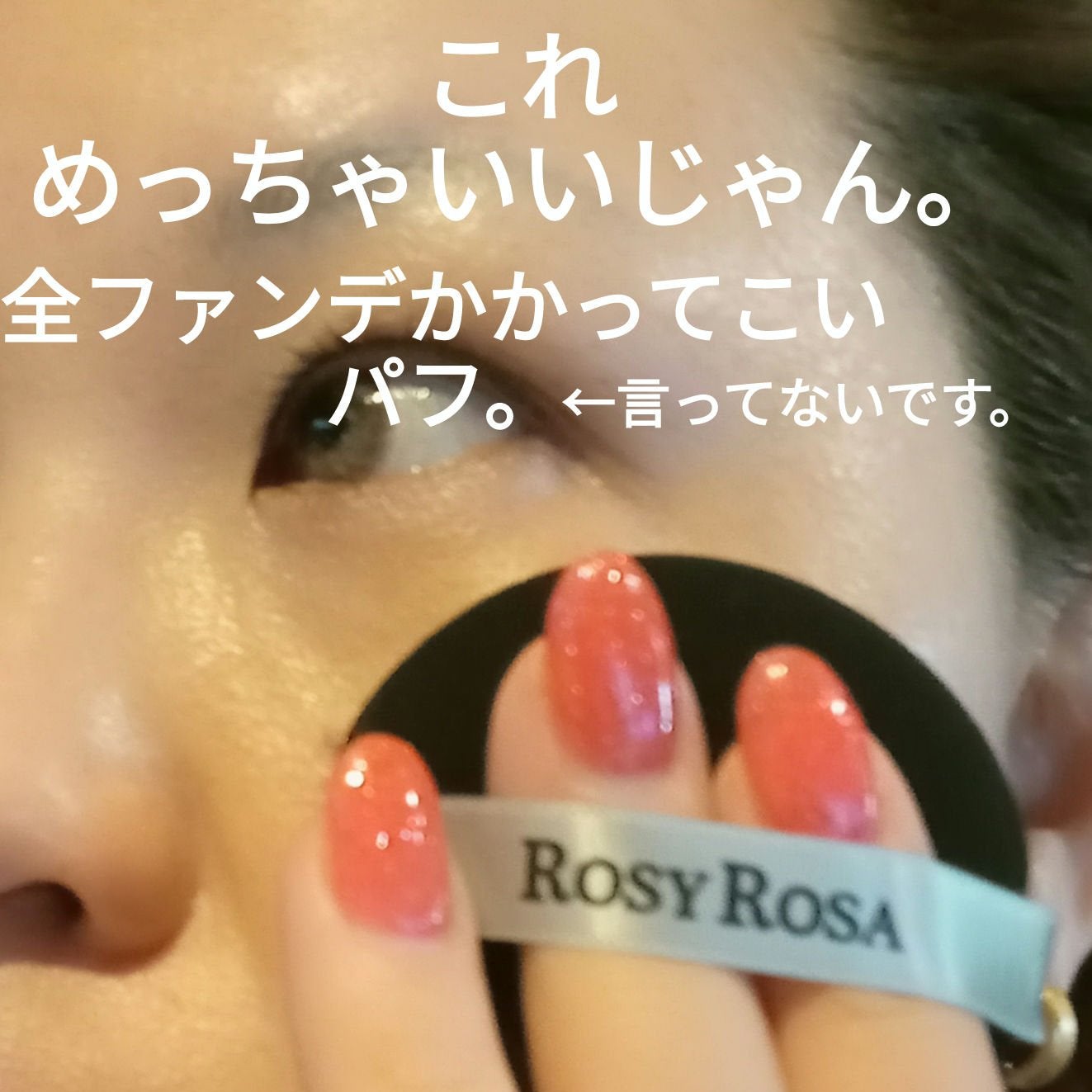 マルチファンデパフ 2P/ロージーローザ/パフ・スポンジを使ったクチコミ(1枚目)