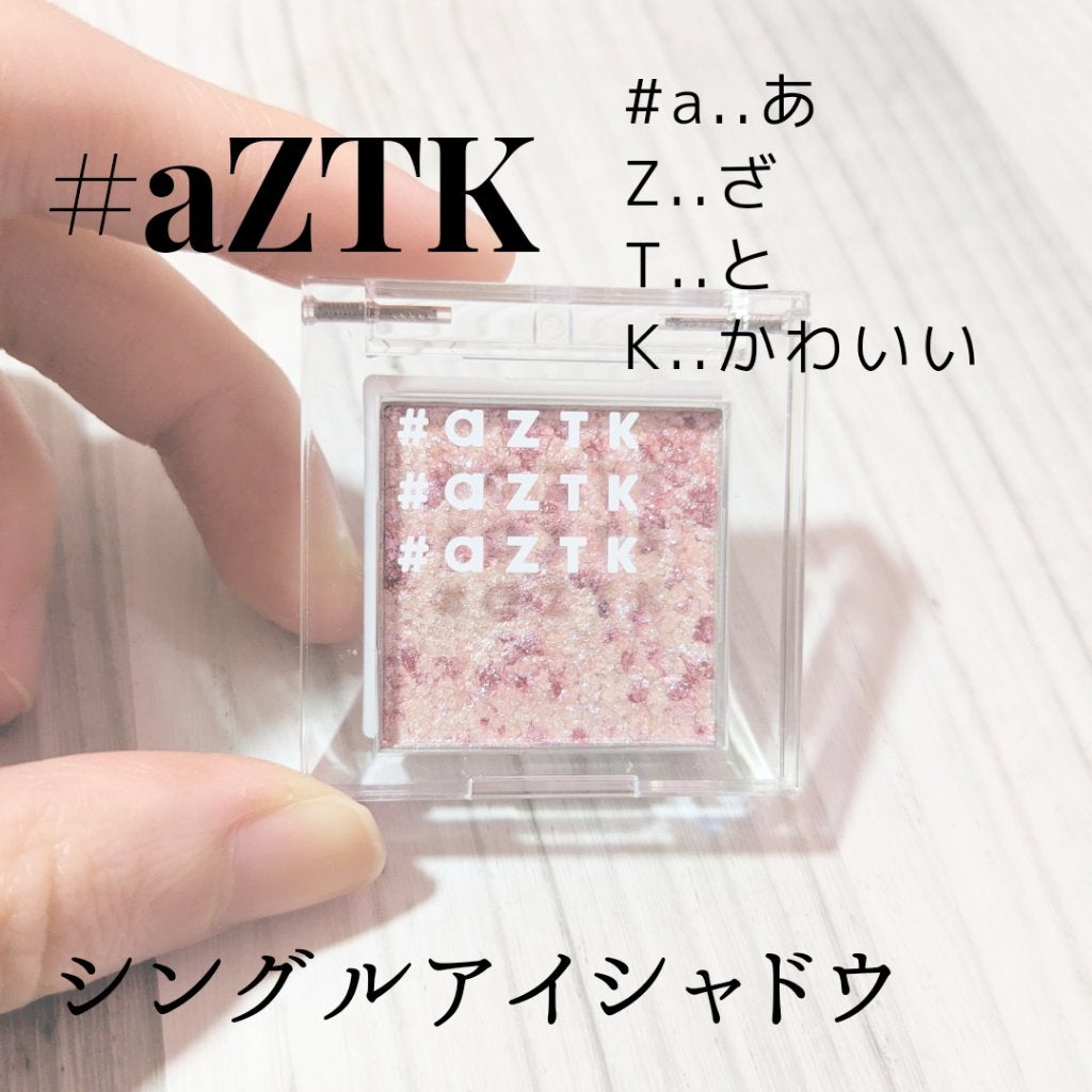 シングルアイシャドウ/aZTK/単色アイシャドウを使ったクチコミ(1枚目)