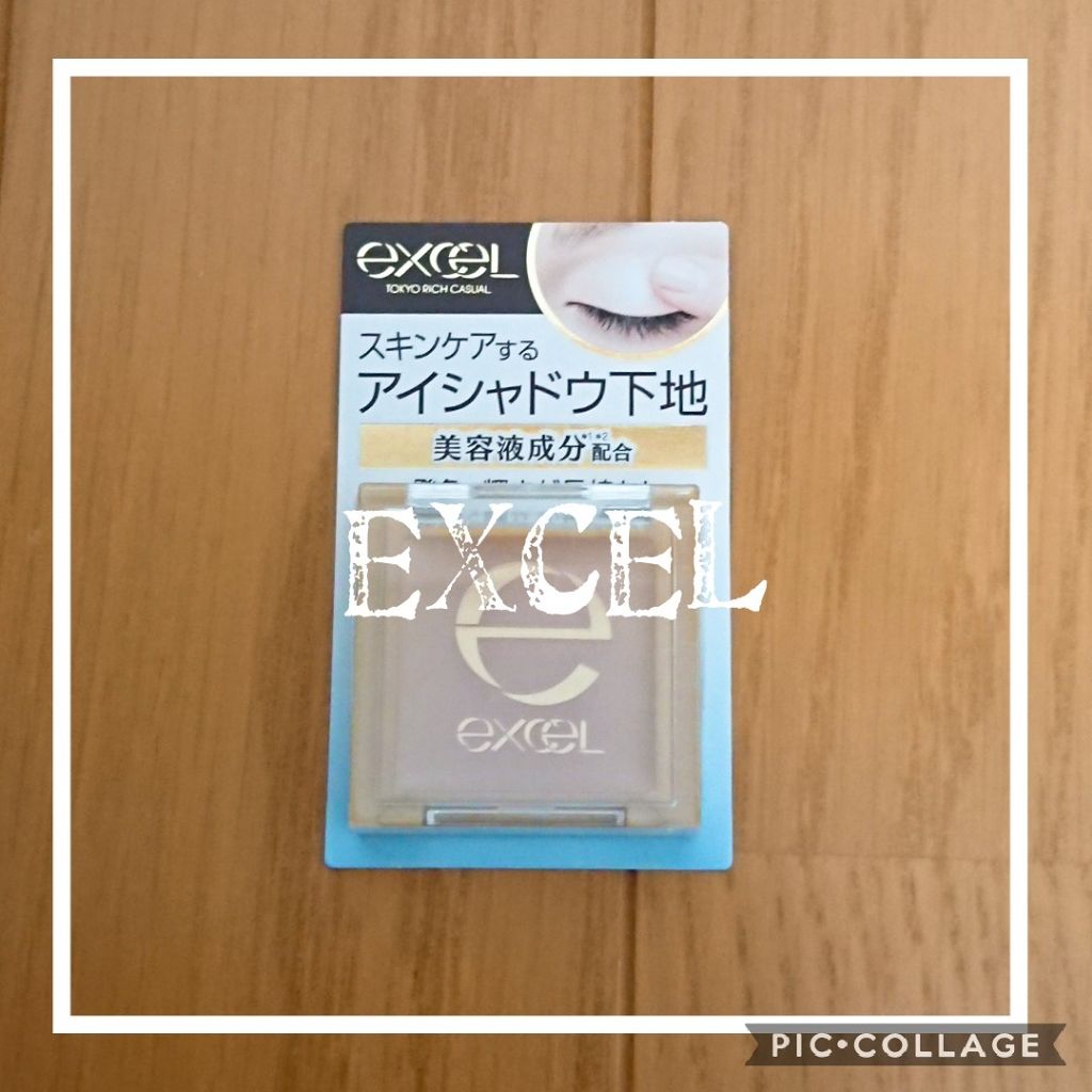 アイシャドウベース/excel/アイシャドウベースを使ったクチコミ（1枚目）