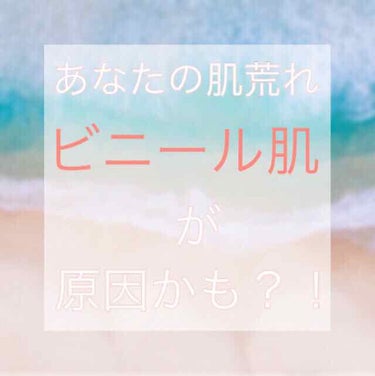 かれん on LIPS 「あなたの肌荒れは、もしかしてビニール肌が原因かも！？こんにちは..」（1枚目）