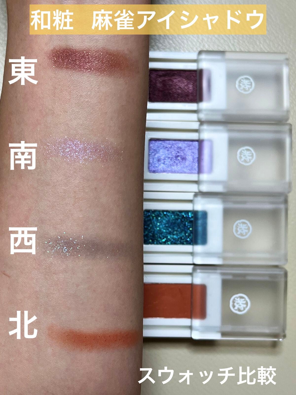 麻雀アイシャドウ/和粧/単色アイシャドウを使ったクチコミ(1枚目)