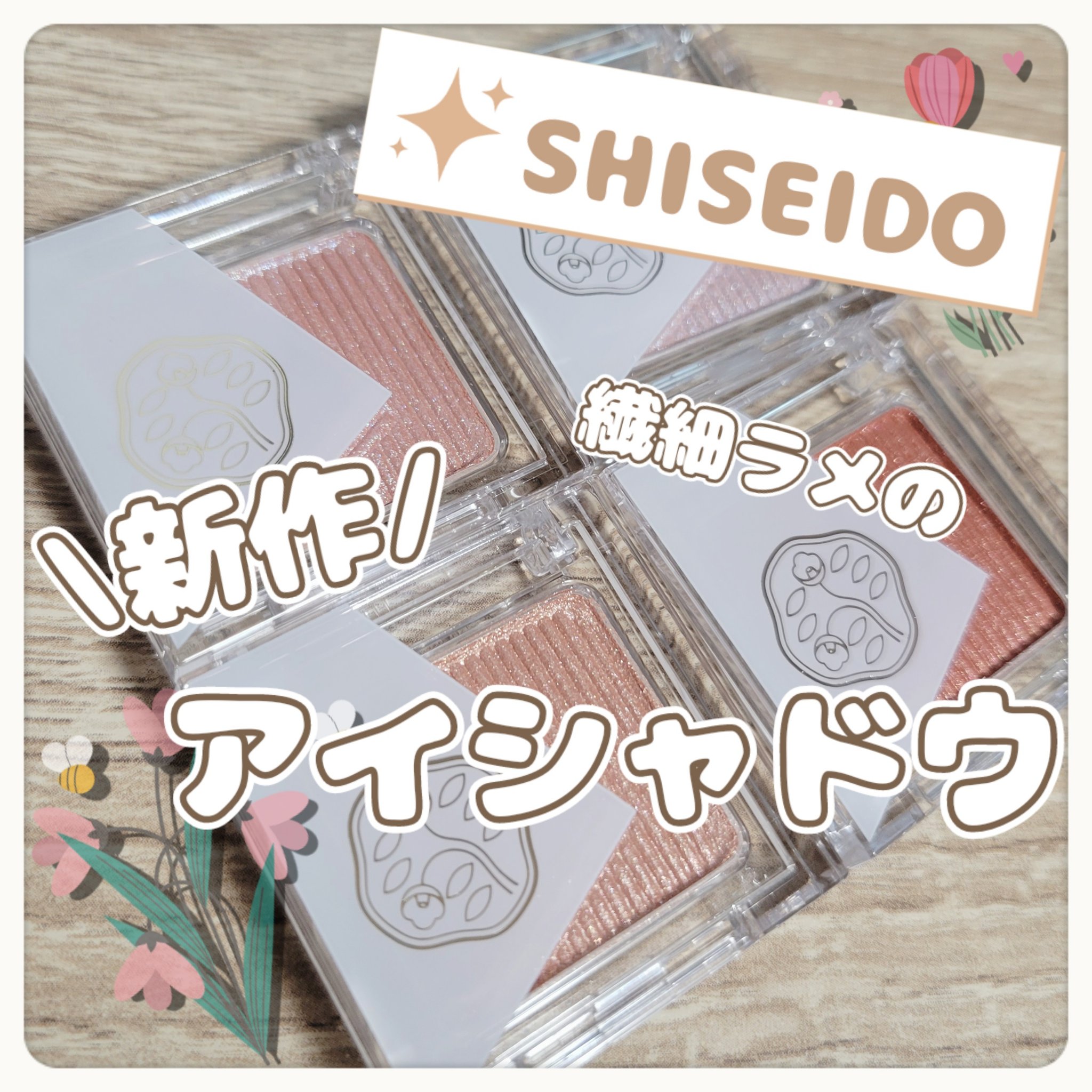 オーラデュウ プリズム イルミネーター ピコ/SHISEIDO/単色アイシャドウを使ったクチコミ（1枚目）