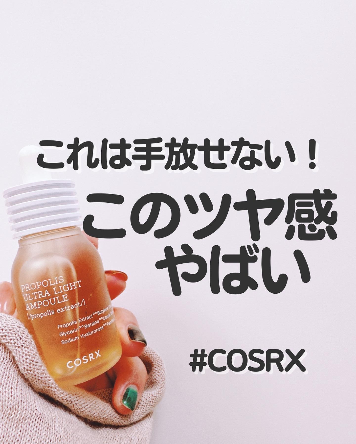 フルフィットプロポリスウルトラライトアンプル /COSRX/美容液を使ったクチコミ（1枚目）