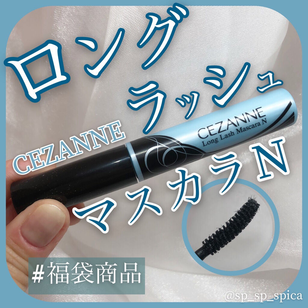 ロングラッシュマスカラN/CEZANNE/マスカラを使ったクチコミ(1枚目)