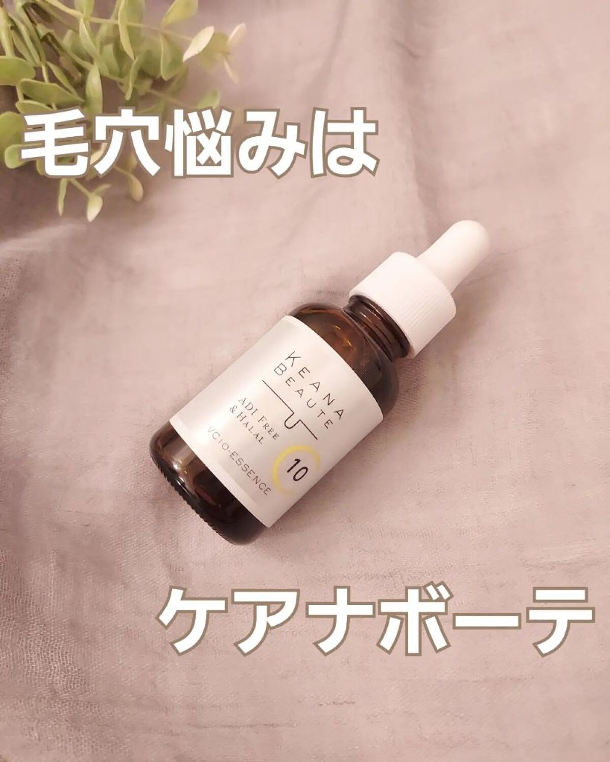 ケアナボーテ VC10 濃美容液/ケアナボーテ/美容液を使ったクチコミ（1枚目）