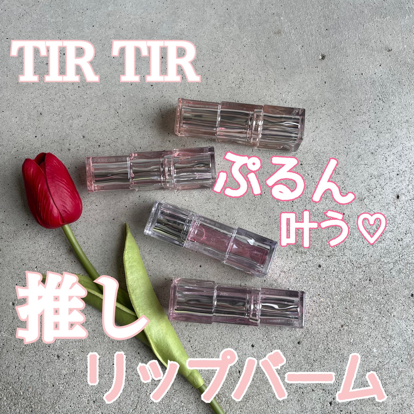 ウォーターリズムグロウメルティングバーム/TIRTIR(ティルティル)/口紅を使ったクチコミ(1枚目)