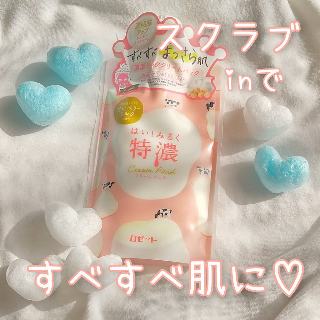 はい！みるく特濃　クリームパック/ロゼット/洗い流すパック・マスクを使ったクチコミ（1枚目）