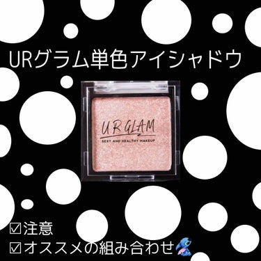 UR GLAM　POWDER EYESHADOW/U R GLAM/シングルアイシャドウを使ったクチコミ（1枚目）