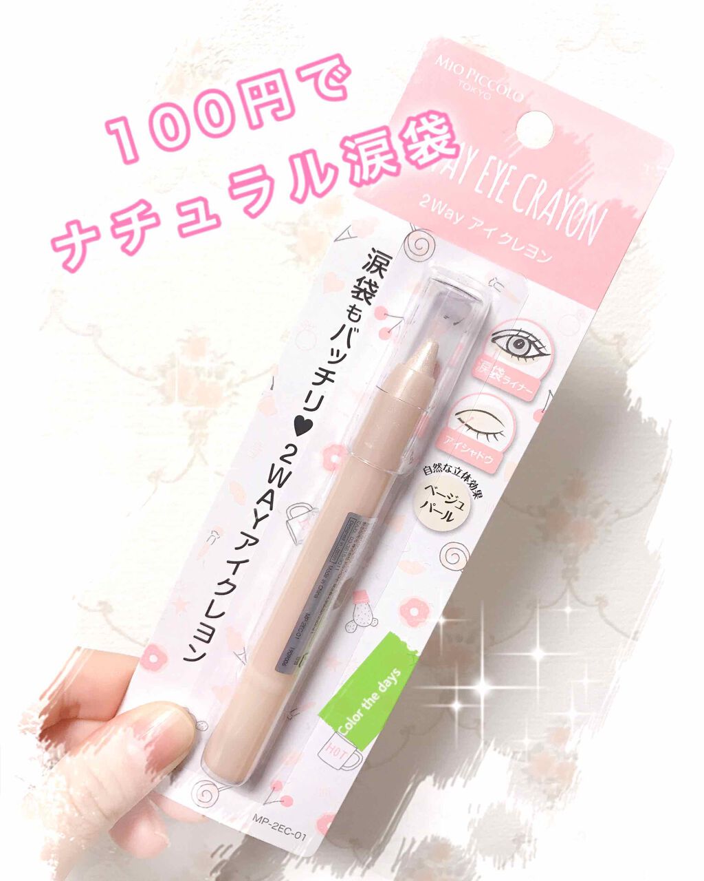 2WAY EYE CRAYON/セリア/スティックアイシャドウを使ったクチコミ(1枚目)