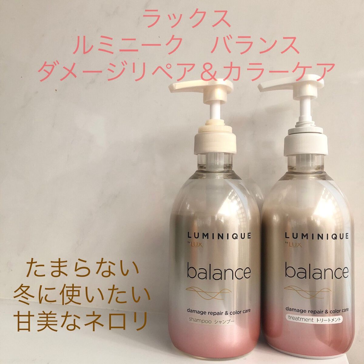 ルミニーク バランス ダメージリペア＆カラーケア シャンプー/トリートメント/LUX/市販シャンプーを使ったクチコミ（1枚目）