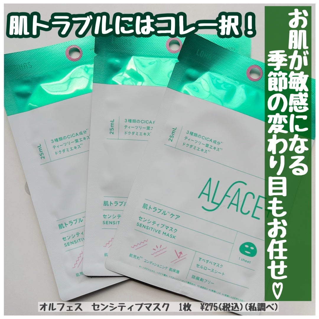 オルフェス センシティブマスク/ALFACE+/シートマスク・パックを使ったクチコミ(1枚目)