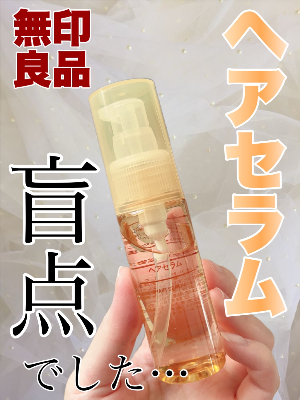 ヘアセラム/無印良品/ヘアオイルを使ったクチコミ（1枚目）