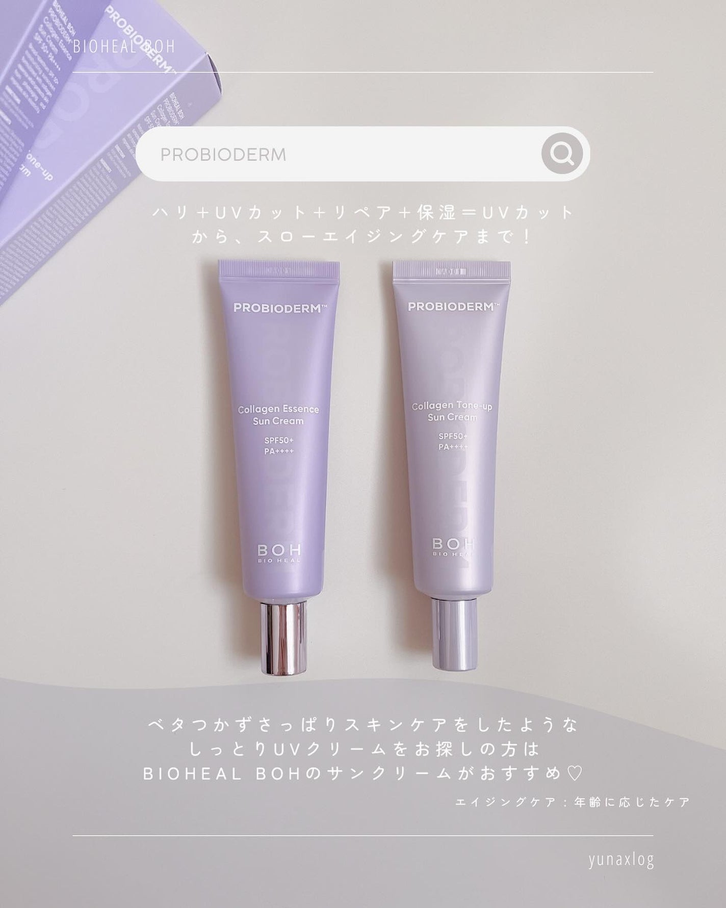 バイオヒールボ プロバイオダーム™ コラーゲン エッセンス サンクリーム/BIOHEAL BOH/日焼け止めローションを使ったクチコミ(2枚目)