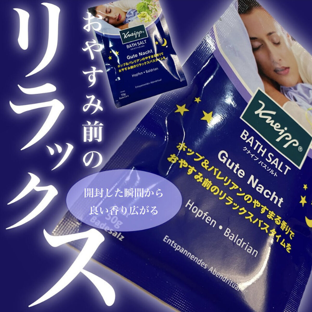 クナイプ グーテナハト バスソルト ホップ＆バレリアンの香り 50g【旧】/クナイプ/無機塩系入浴剤を使ったクチコミ（1枚目）