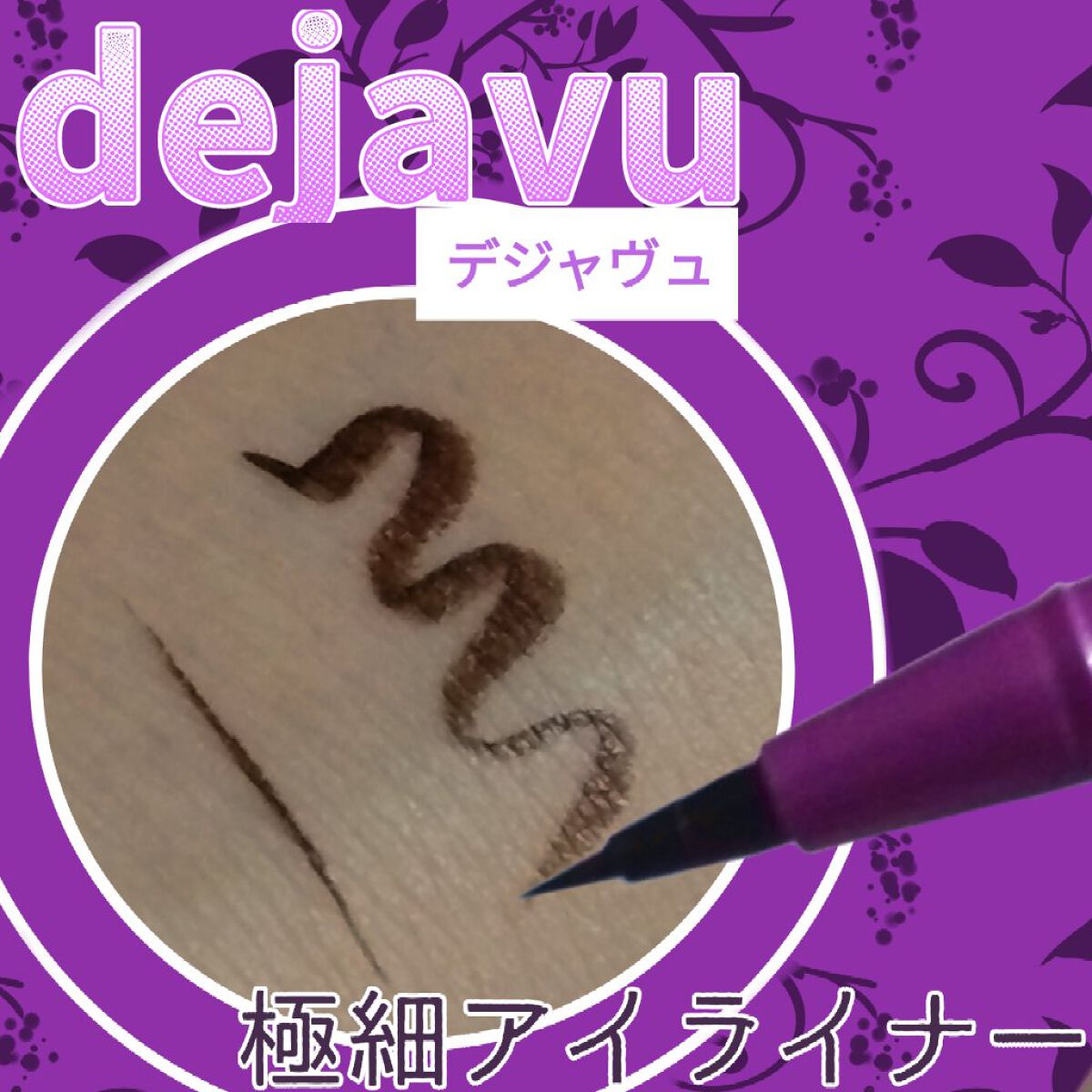 「密着アイライナー」ショート筆リキッド/デジャヴュ/リキッドアイライナーを使ったクチコミ（1枚目）