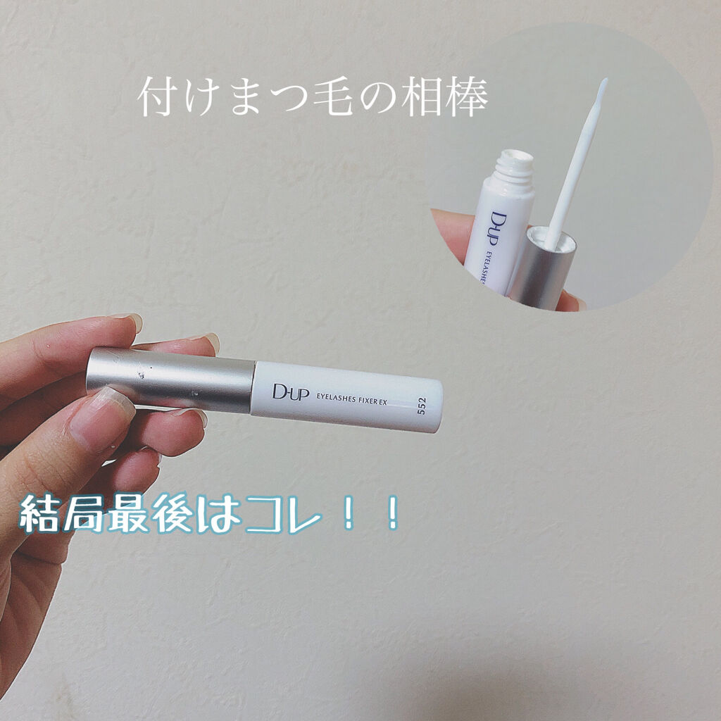 アイラッシュグルー スーパーフィット501/D-UP/その他化粧小物を使ったクチコミ（1枚目）