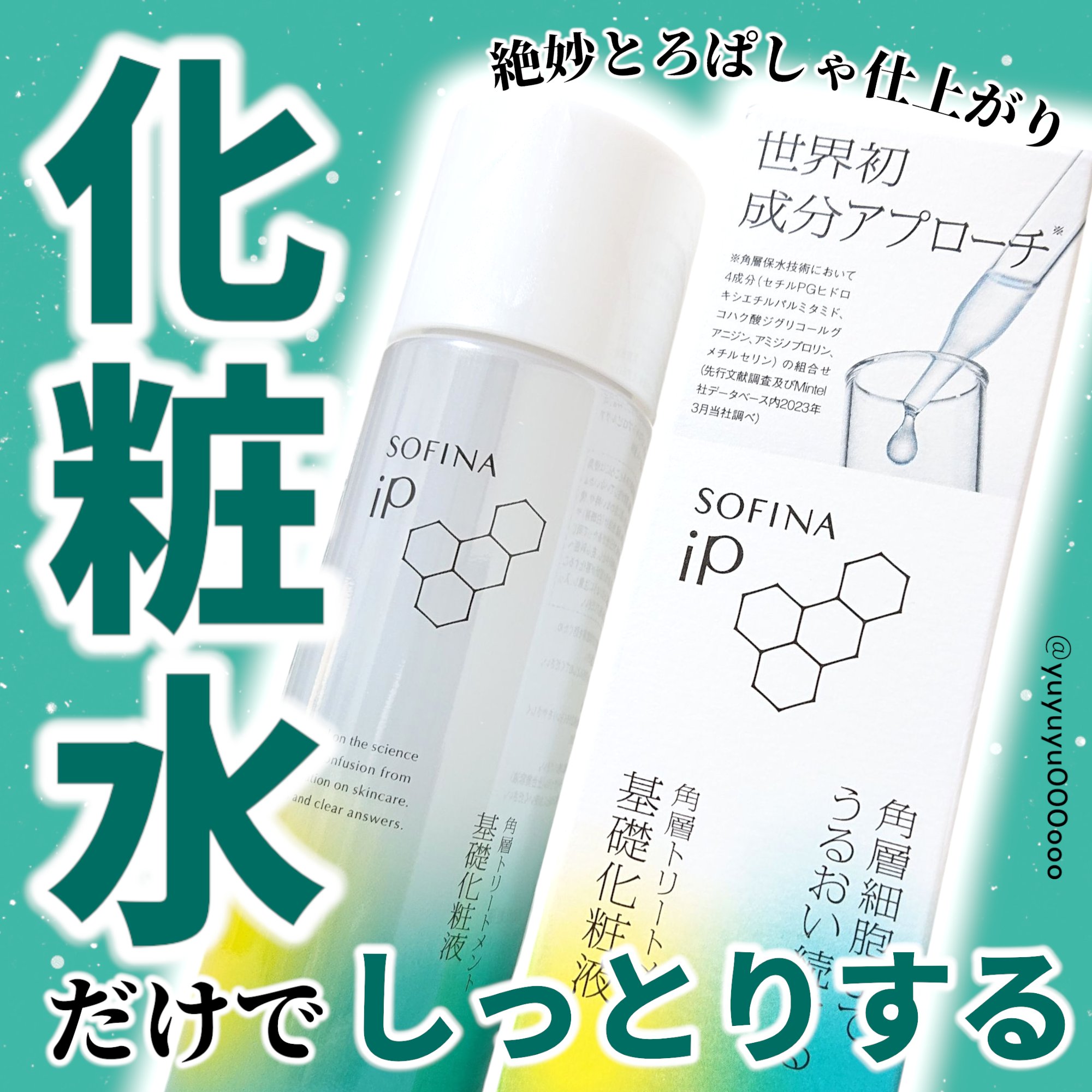 ソフィーナ iP 角層トリートメント 基礎化粧液/SOFINA iP/化粧水を使ったクチコミ（1枚目）