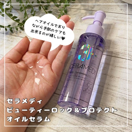 セラメディ ビューティーロック&プロテクトオイルセラム /セラメディ/アウトバストリートメントを使ったクチコミ(5枚目)