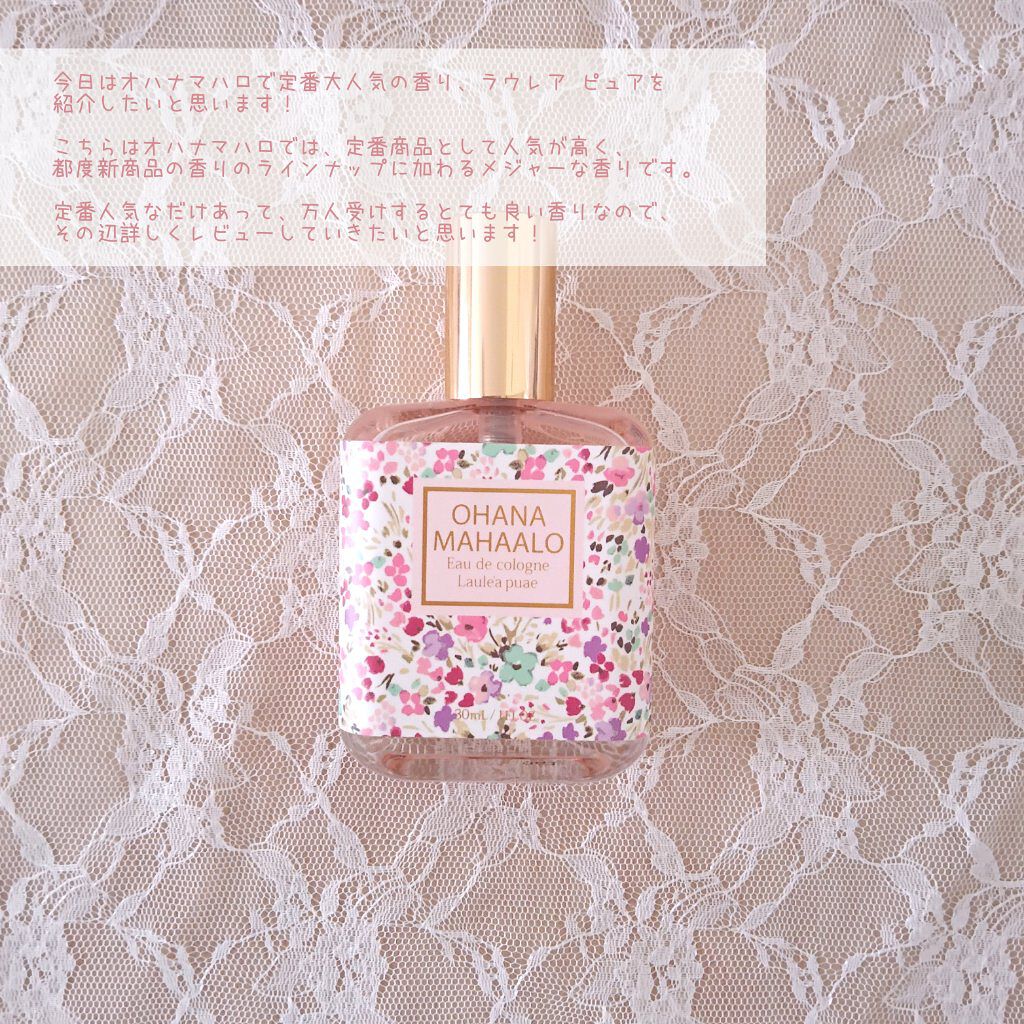 OHANA MAHAALO オハナ・マハロ オーデコロン <ラウレア ピュア>のクチコミ「今日はオハナマハロで定番大人気の香り、ラウレア ピュアを紹介したいと思います！
こちらはオハナ.....」（2枚目）