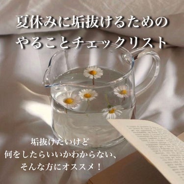 らむ🤍 on LIPS 「夏休みに垢抜けるためのチェックリスト━━━━━━━━━━━━━..」（1枚目）