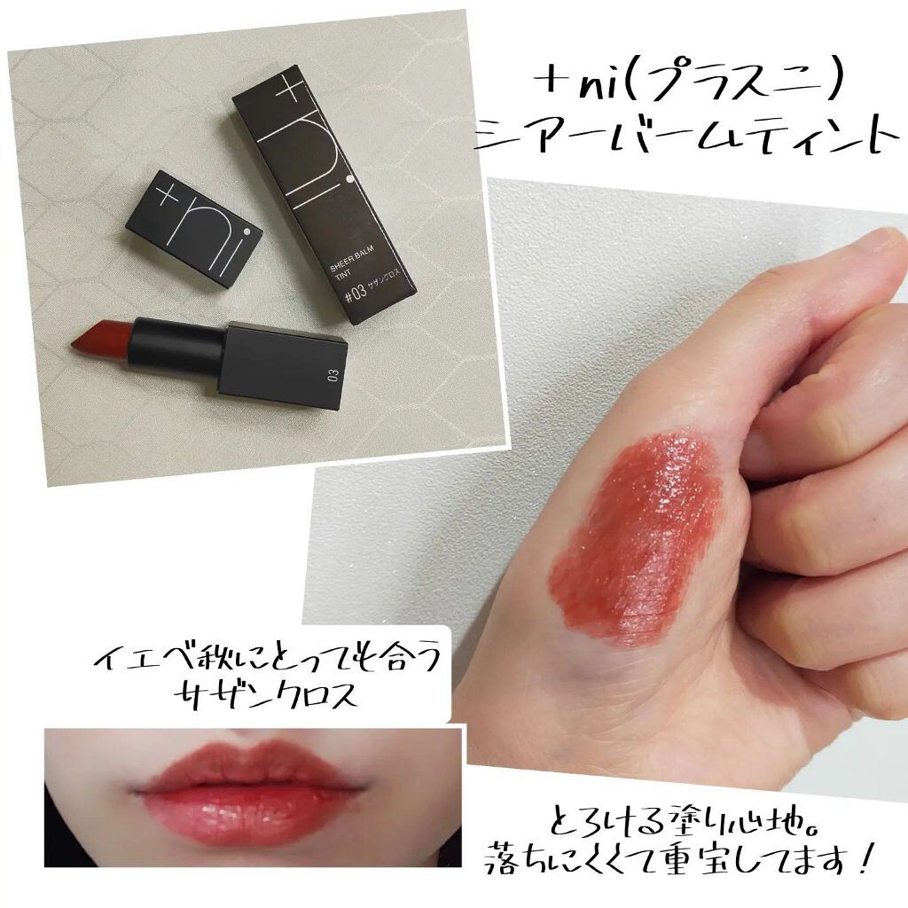 シアーバームティント #03 サザンクロス/＋ni/リップティントを使ったクチコミ（2枚目）