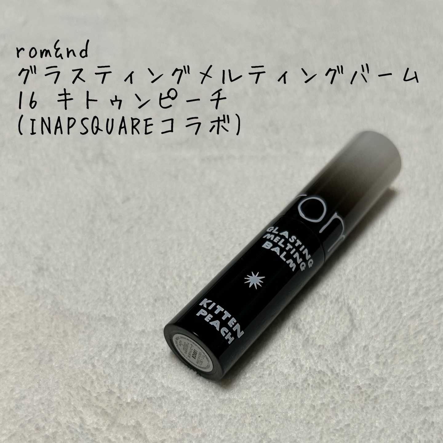 グラスティングメルティングバーム/rom&nd/リップバームを使ったクチコミ（1枚目）