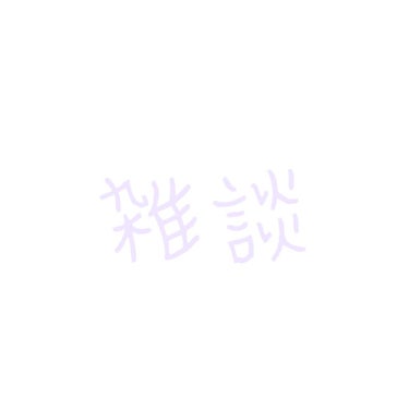 こんばんは！あおいです！

今日は雑談？をしていきたいと思います！

少し遅くなりましたが、フォロワーさん30人越えました！👏

本当にありがとうございます！😭✨

とても嬉しく思っています！😌🌸

私