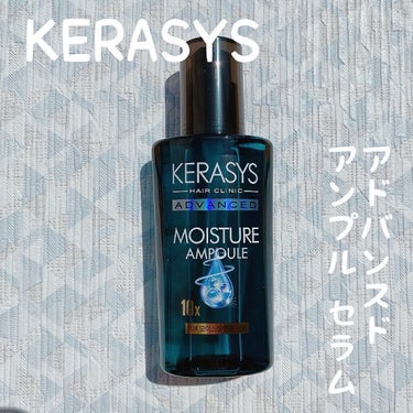 アドバンスド 10X モイスチャーアンプル セラム /KERASYS/アウトバストリートメントを使ったクチコミ（1枚目）